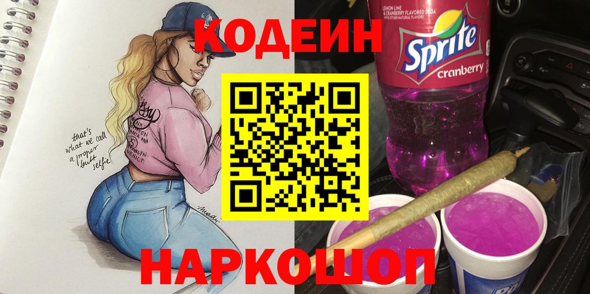 Codein Purple Drank Астрахань
