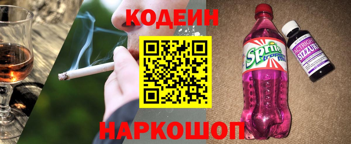 Codein Purple Drank  продажа наркотиков  Астрахань  Вход с VPN 