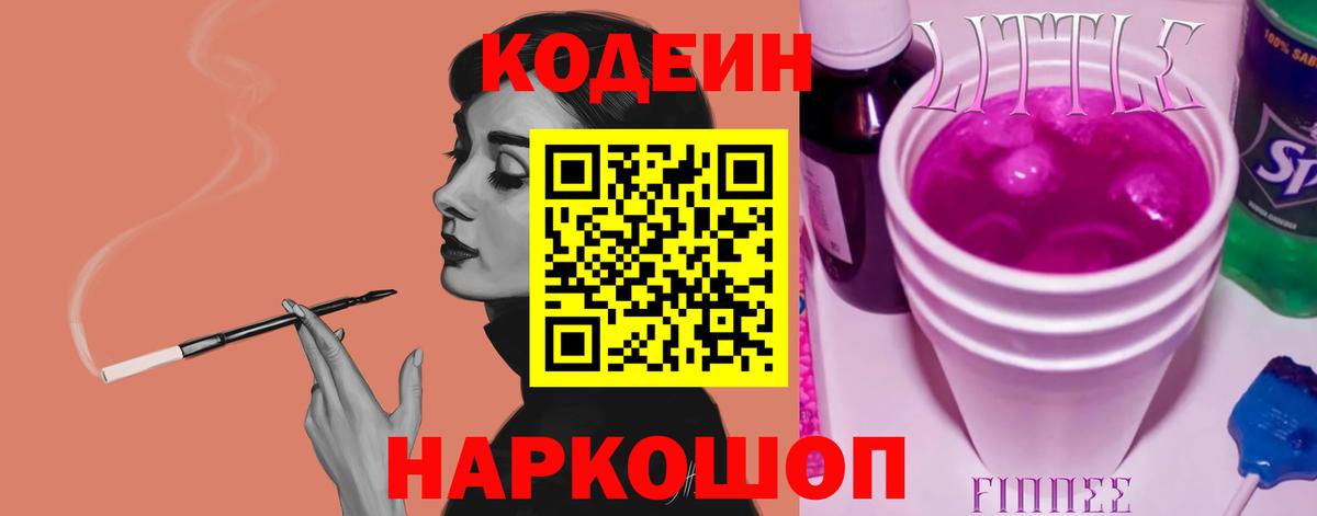 дарнет шоп  Кодеиновый сироп Lean напиток Lean (лин)  Астрахань  Кодеиновый сироп Lean Purple Drank 